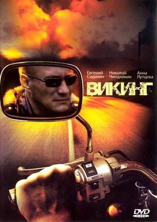 Викинг (4 серии из 4)