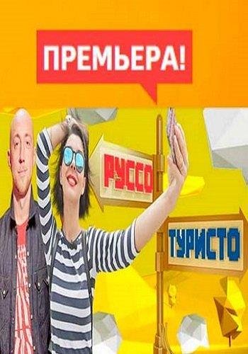 Руссо туристо. Выпуск 20 - Ереван (Эфир от 21.05.2016)