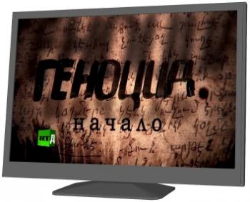Геноцид. Начало