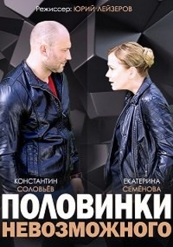 Половинки невозможного (1-4 серии из 4)