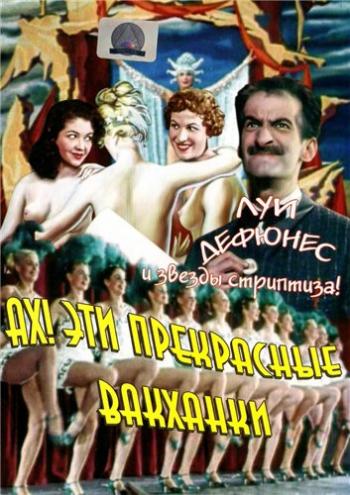 Ах! Эти прекрасные вакханки / Ah! Les belles bacchantes... MVO