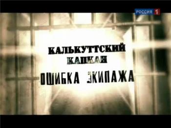 Калькуттский капкан. Ошибка экипажа