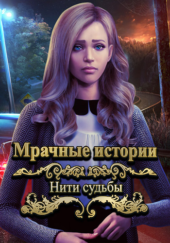 Мрачные истории: Нити судьбы. Коллекционное издание / Grim Tales: Threads of Destiny. Collector's Edition
