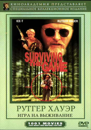 Игра на выживание / Surviving the Game MVO+AVO
