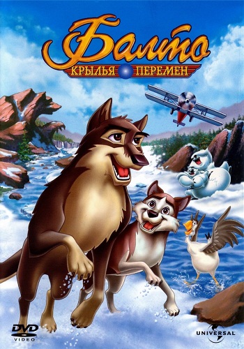 Балто 3: Крылья перемен / Balto 3: Wings of Change DUB