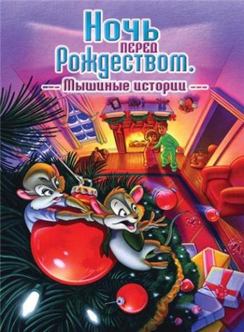 Ночь перед Рождеством: Мышиные Истории / The Night before Christmas: A Mouse Tale MVO