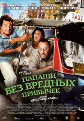 Папаши без вредных привычек / On ne choisit pas sa famille DUB