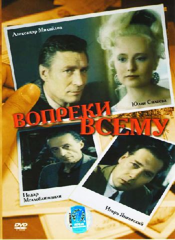 Вопреки всему
