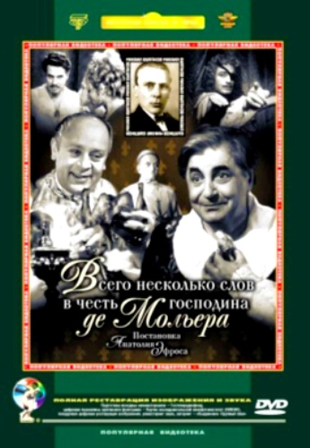 Всего несколько слов в честь господина де Мольера