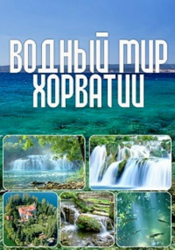 Водный мир Хорватии (1-4 серии из 4) / Aquatic Treasures of Croatia DUB