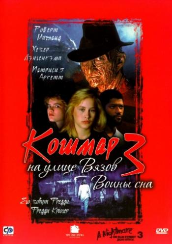 Кошмар на улице Вязов 3: Воины сна / A Nightmare on Elm Street 3: Dream Warriors 3xMVO+DVO5xAVO