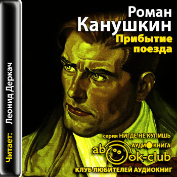 Прибытие поезда