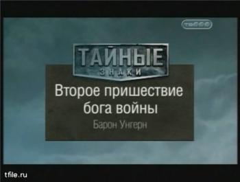 Тайные знаки. Второе пришествие бога войны. Барон Унгерн.
