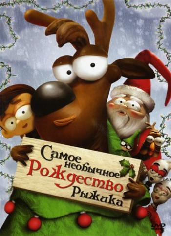 Самое необычное Рождество Рыжика / Holidaze: The Christmas That Almost Didn't Happen MVO