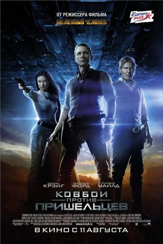 Ковбои против пришельцев / Cowboys & Aliens DUB
