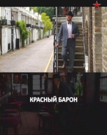 Красный барон