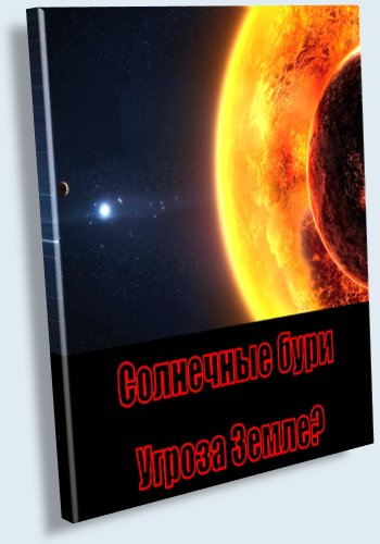 Солнечные бури. Угроза планете Земля? / Solar Storms The Threat to Planet Earth VO