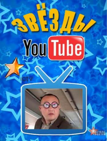 Звезды YouTube. 11 выпуск / Зірки YouTube