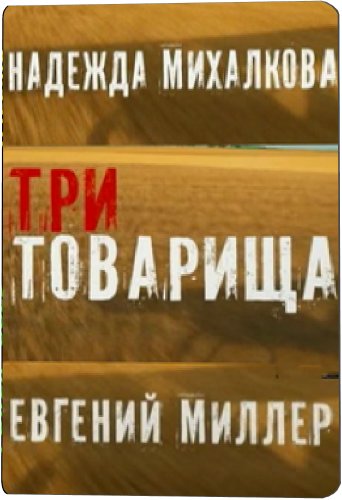 Три товарища (1-4 серии из 4)