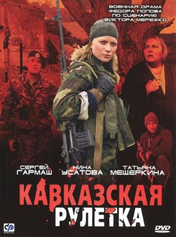 Кавказская рулетка