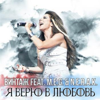 Винтаж - Я верю в любовь