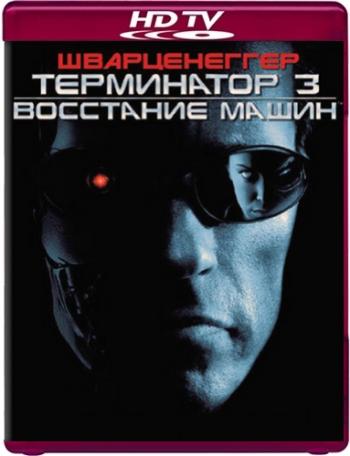 Терминатор 3: Восстание машин / Terminator 3: Rise of the Machines 2xDUB+2xMVO +2xAVO+VO