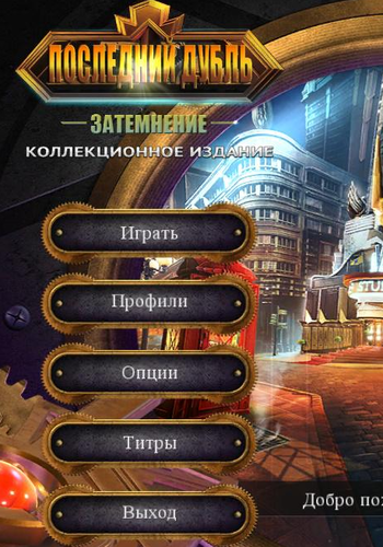 Последний дубль 6: Затемнение. Коллекционное издание
