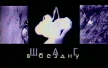 Шаг в бездну