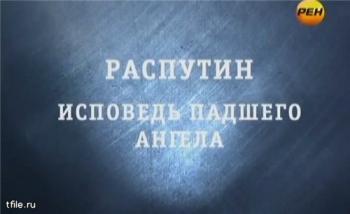 Странное дело. Распутин. Исповедь падшего ангела