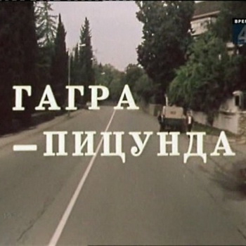 Гагра-Пицунда