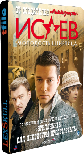 Исаев: Молодость Штирлица (1-16 серии из 16)