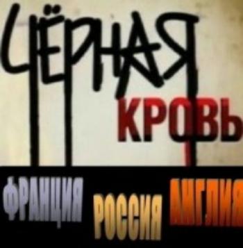 Чёрная кровь