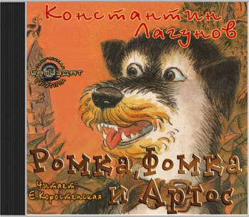 Ромка, Фомка и Артос