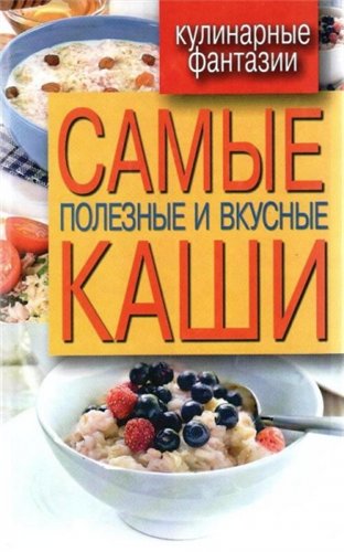 Самые полезные и вкусные каши )