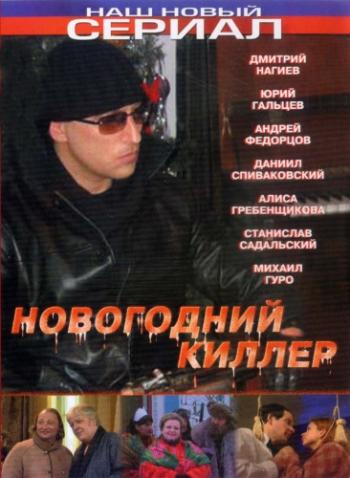 Новогодний киллер