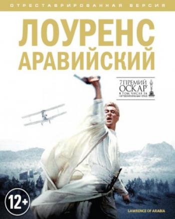 Лоуренс Аравийский / Lawrence of Arabia (2 Disc Edition) MVO