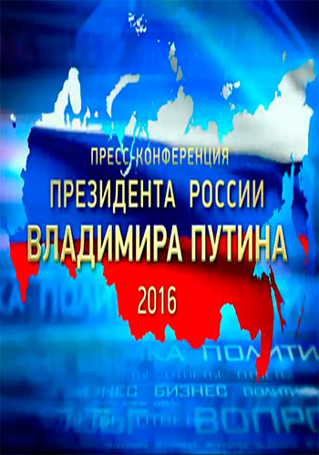 Пресс-конференция Президента России Владимира Путина (Эфир от 23.12.2016)