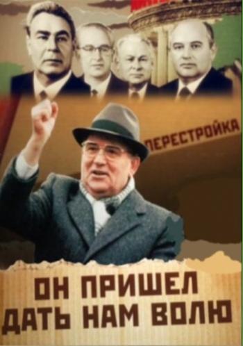 Михаил Горбачев. Он пришел дать нам волю