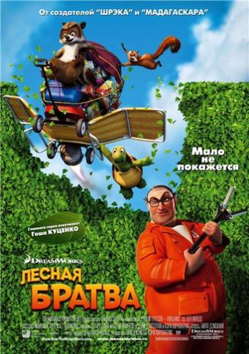 Лесная братва / Over the Hedge DUB