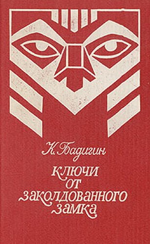 Ключи от заколдованного замка (Том 2)