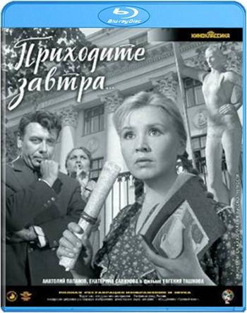 Приходите завтра