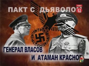 Предатели. Атаман Краснов и генерал Власов. Пакт с Дьяволом