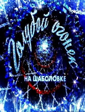 Новогодний голубой огонек на Шаболовке