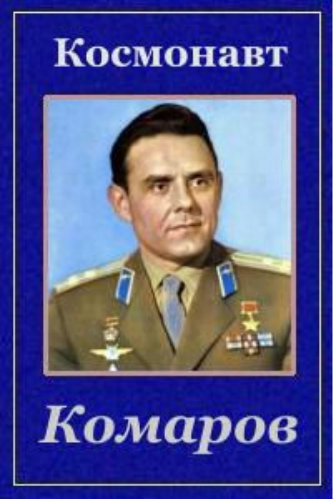 Космонавт Комаров
