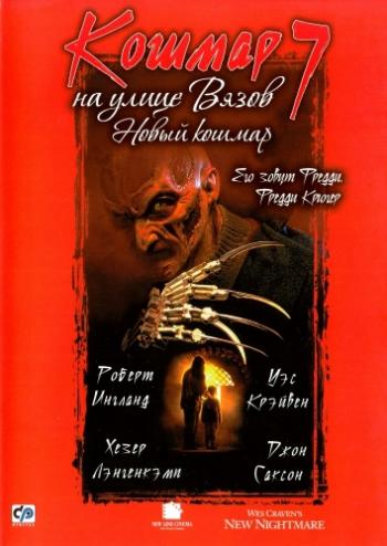 Кошмар на улице Вязов 7: Новый Кошмар / New Nightmare 3xMVO+DVO+3xAVO