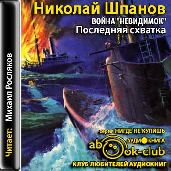 Война невидимок . Последняя схватка