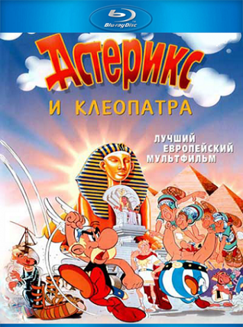 Астерикс и Клеопатра / Asterix et Cleopatre MVO