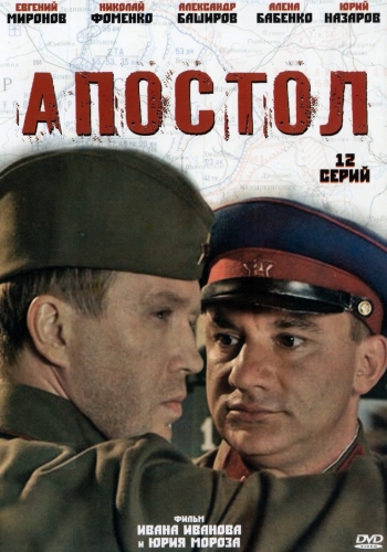 Апостол (1-12 серии из 12)