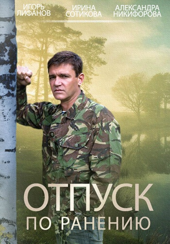 Отпуск по ранению (1-4 серии из 4)