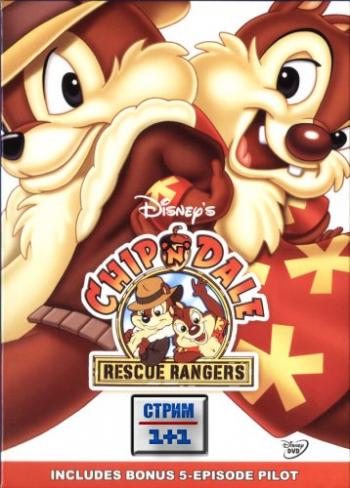 Чип и Дейл спешат на помощь (1-2 сезоны, 51 серия из 51) / Chip 'n Dale Rescue Rangers DUB